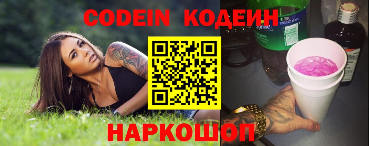 Кодеин напиток Lean (лин) Скопин